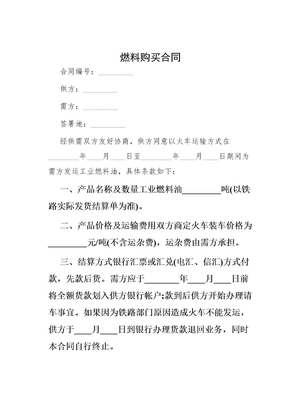 燃料购买合同