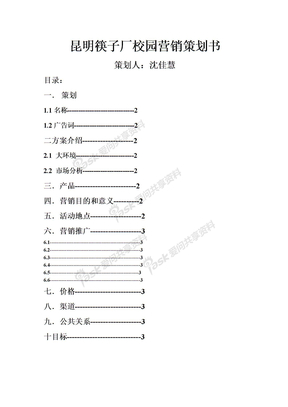 昆明筷子厂校园营销策划书