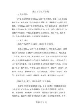 基层工会工作计划