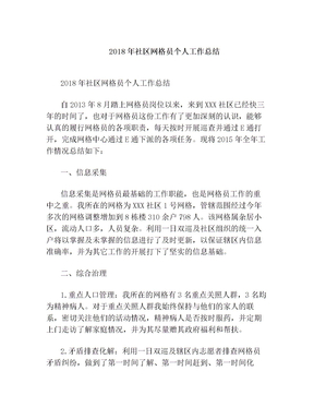 2018年社区网格员个人工作总结