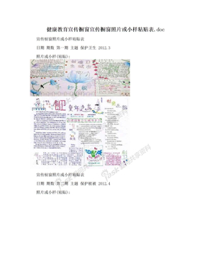 健康教育宣传橱窗宣传橱窗照片或小样粘贴表.doc