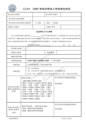 QMS审核员申请人审核表现报告