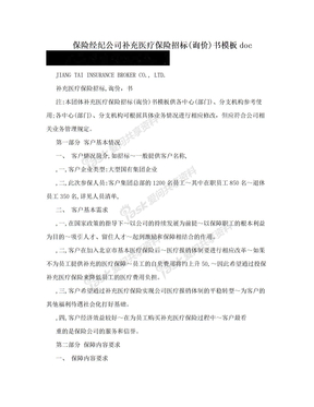 保险经纪公司补充医疗保险招标(询价)书模板doc