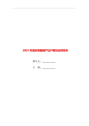 2021年直系亲属房产过户赠与合同范本