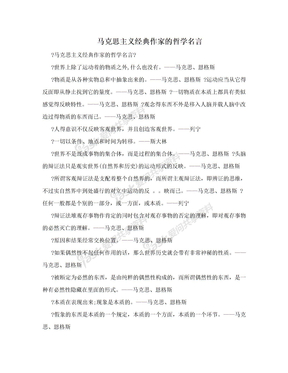 马克思主义经典作家的哲学名言