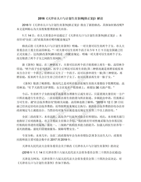 2016《天津市人口与计划生育条例(修正案)》解读
