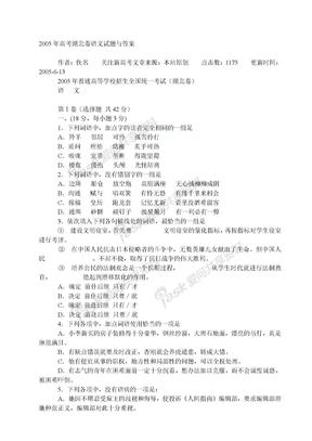 高考试卷高考试卷2005年高考湖北卷语文试题与答案