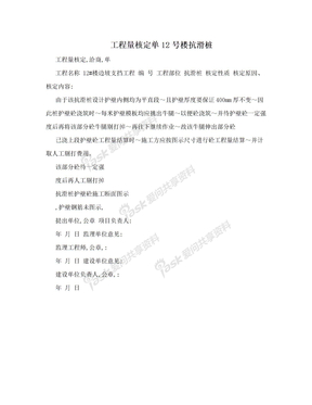 工程量核定单12号楼抗滑桩