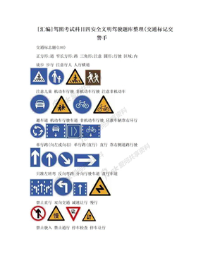 [汇编]驾照考试科目四安全文明驾驶题库整理(交通标记交警手