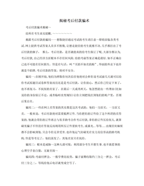 揭秘考后付款骗术