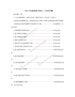 2014年最新路考科目三考试步骤