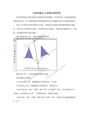 几何画板怎么画轴对称图形