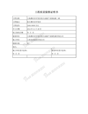 工程质量保修证明书