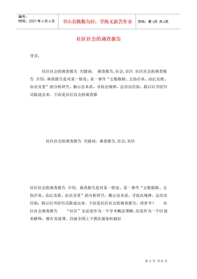 社区社会的调查报告