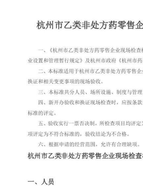 杭州市乙类非处方药零售企业现场检查标准说明