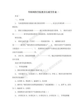 华师网络学院教育行政学作业一