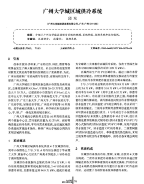 冰蓄冷系统的原理和应用案例分析-广州大学城区域供冷系统
