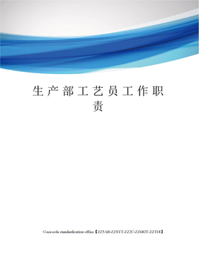 生产部工艺员工作职责