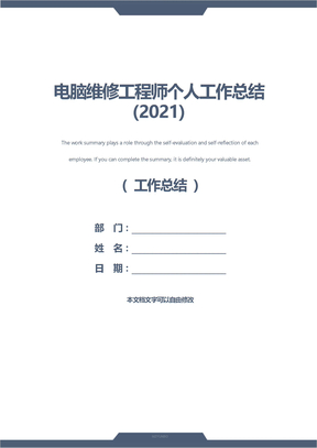 电脑维修工程师个人工作总结(2021)