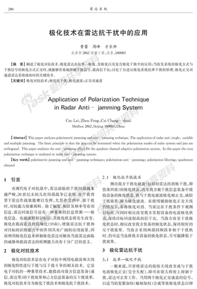 极化技术在雷达抗干扰中的应用