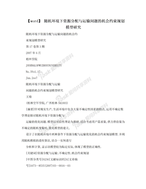 【word】 随机环境下资源分配与运输问题的机会约束规划模型研究