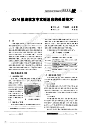 GSM模块收发中文短消息的关键技术