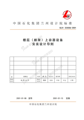 楼层（框架）上容器设备安装设计导则