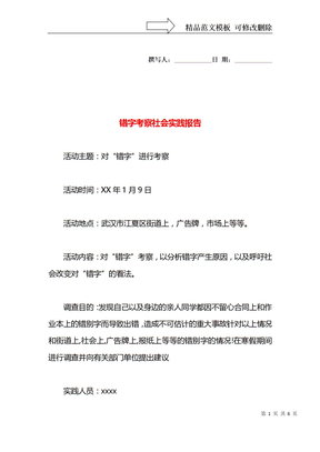 错字考察社会实践报告