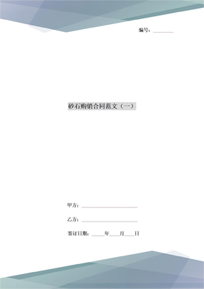砂石购销合同范本