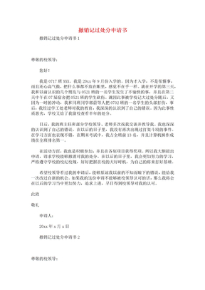 撤销记过处分申请书