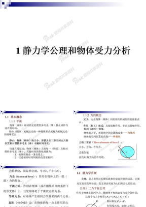 1 静力学公理和物体的受力分析