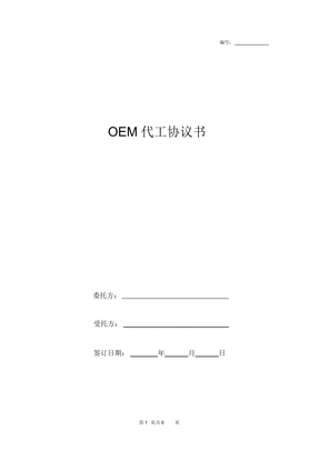 OEM代工合同协议书范本通用版