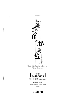 梁祝乐队分谱之第一小提琴（Violin I）