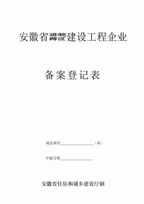 安徽省进皖跨区建设工程企业备案登记表