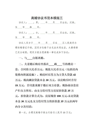 离婚协议书范本模版三