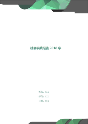 社会实践报告5000字