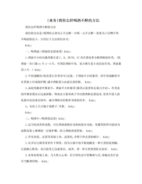 [业务]教你怎样喝酒不醉的方法