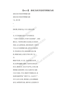 【word】 孙权为何弃张昭拜顾雍为相