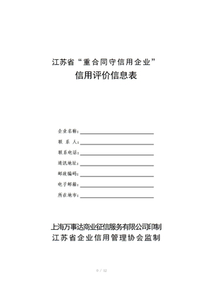 江苏省重合同守信用企业