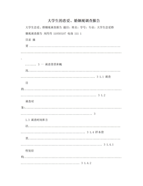 大学生的恋爱、婚姻观调查报告