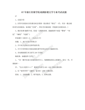 07年浙江传媒学院戏剧影视文学专业考试试题