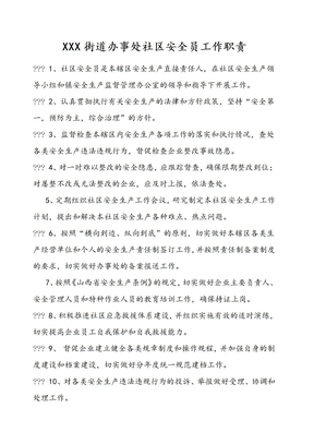 社区安全员工作职责