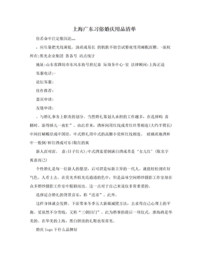 上海广东习俗婚庆用品清单
