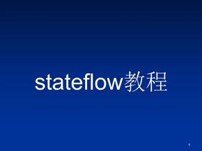 Stateflow教程ppt课件