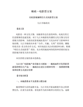邮政—电影票方案