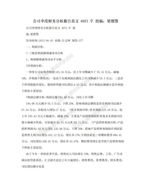 公司季度财务分析报告范文 6071字 投稿：梁鄁鄂