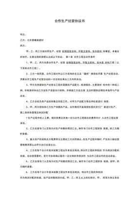 合作生产经营协议书