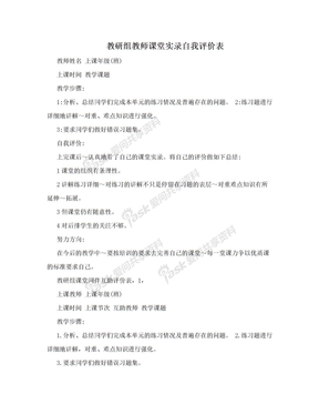 教研组教师课堂实录自我评价表