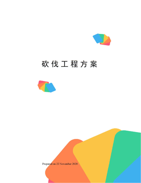 砍伐工程方案