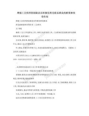 增强工会组织的创新意识积极发挥党联系群众的桥梁和纽带作用